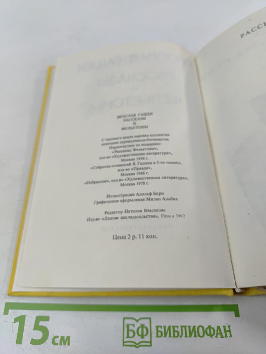 Рассказы и фельетоны