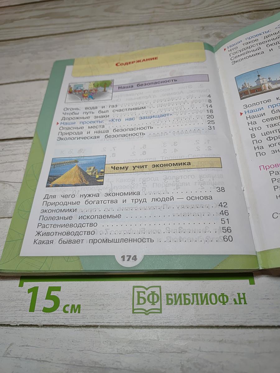 Окружающий мир, 3 класс, Часть 2