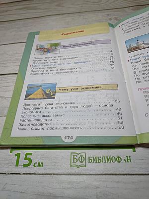 Окружающий мир, 3 класс, Часть 2