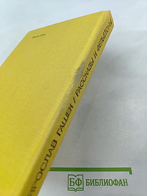 Рассказы и фельетоны