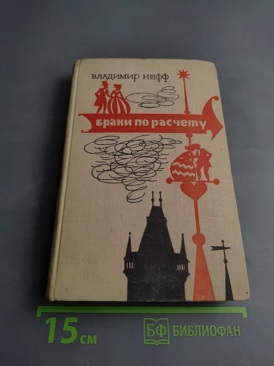 Браки по расчету