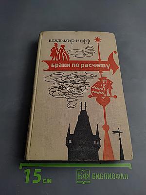 Браки по расчету