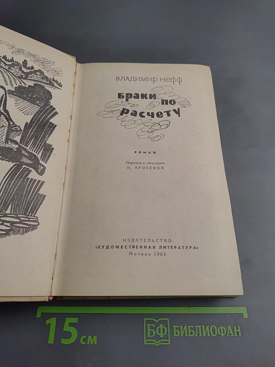 Браки по расчету