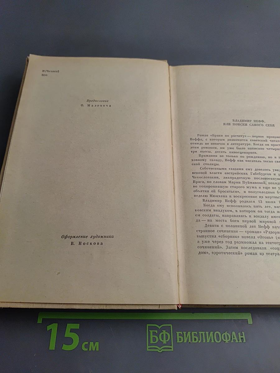 Браки по расчету