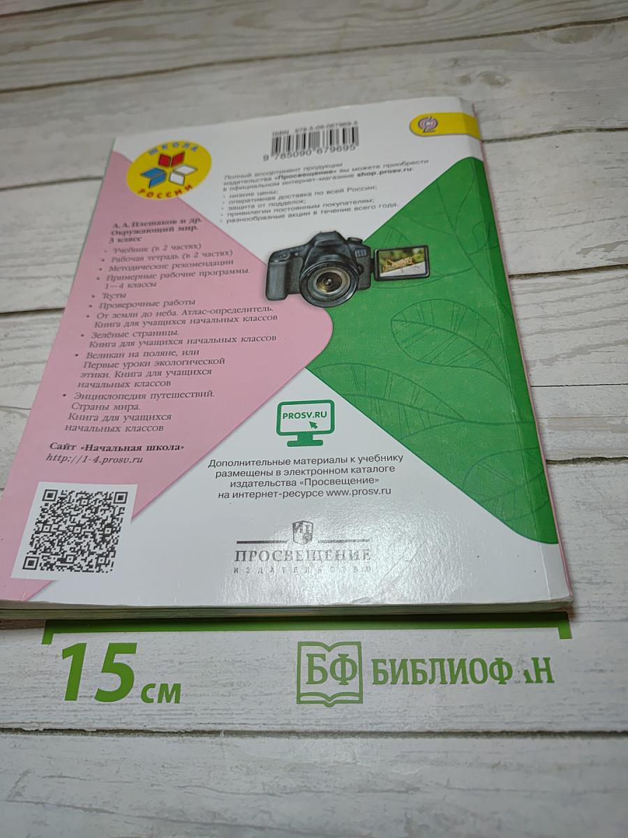 Окружающий мир, 3 класс, Часть 2