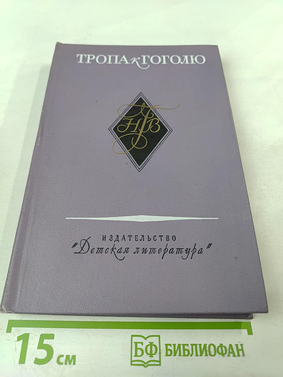 Тропа к Гоголю