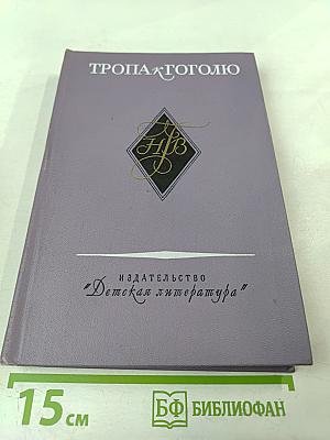 Тропа к Гоголю