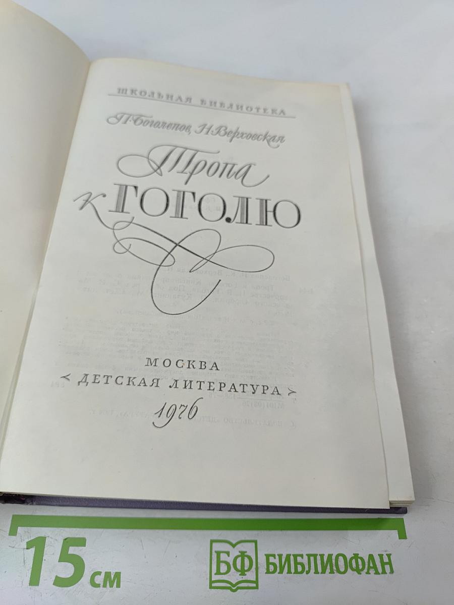 Тропа к Гоголю