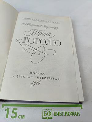 Тропа к Гоголю
