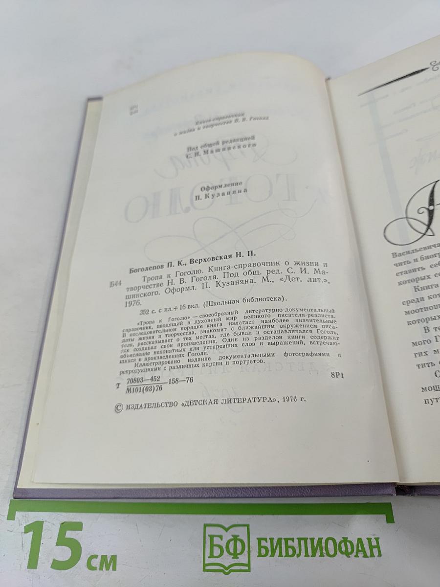 Тропа к Гоголю