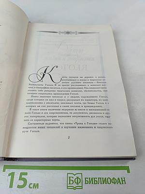 Тропа к Гоголю