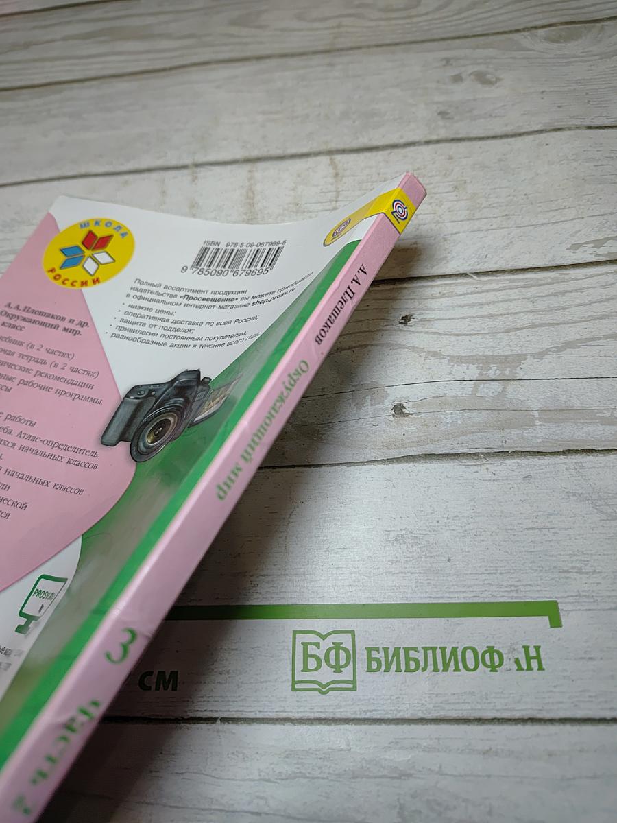 Окружающий мир, 3 класс, Часть 2