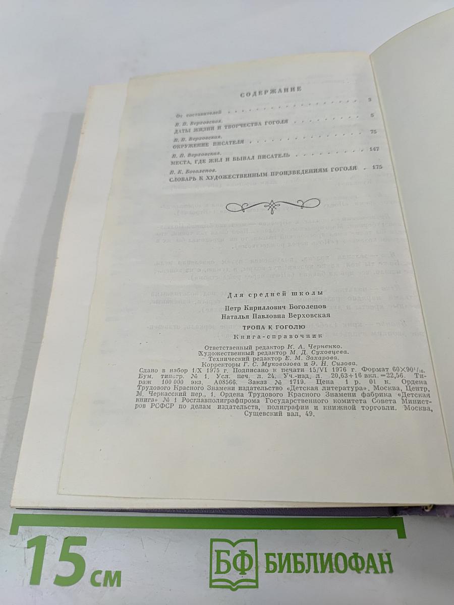 Тропа к Гоголю