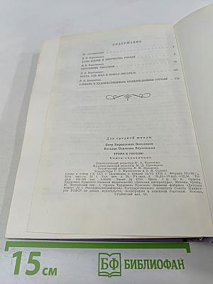 Тропа к Гоголю