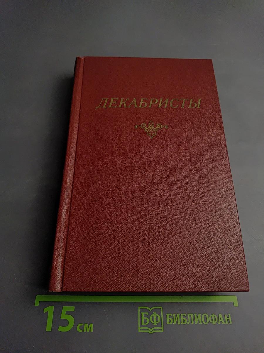 Декабристы. Том 2. Проза. Литературная критика
