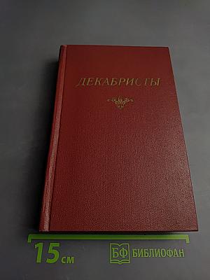Декабристы. Том 2. Проза. Литературная критика