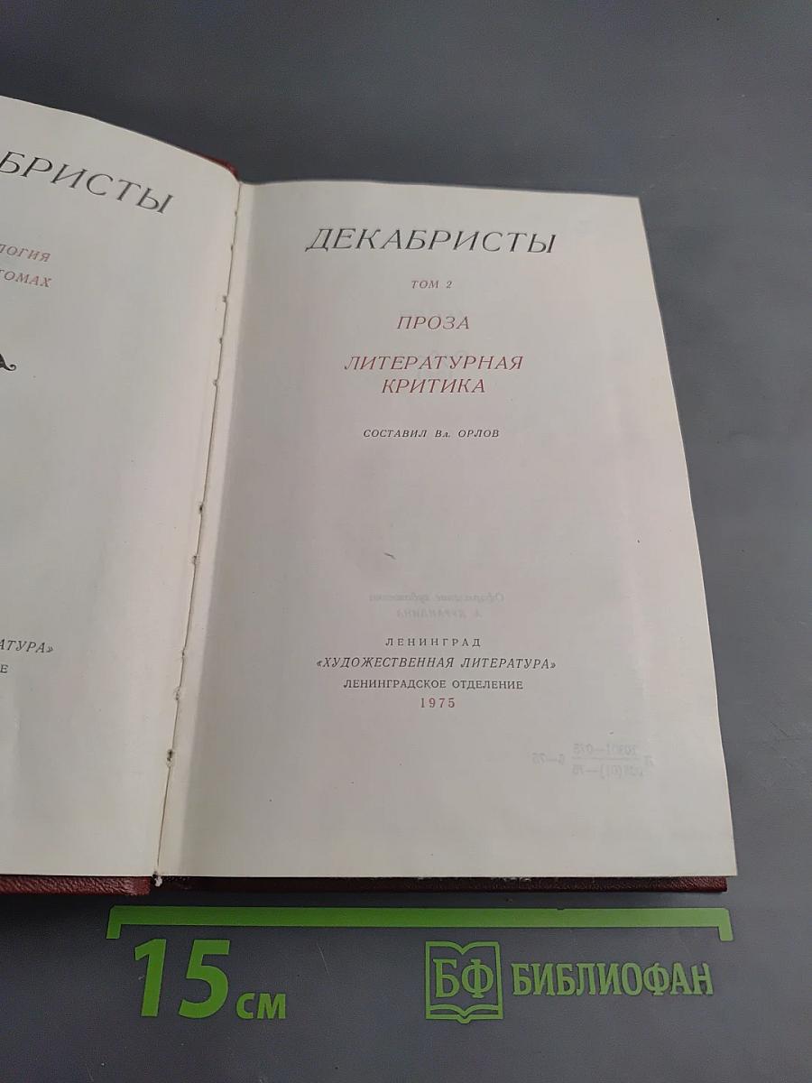 Декабристы. Том 2. Проза. Литературная критика