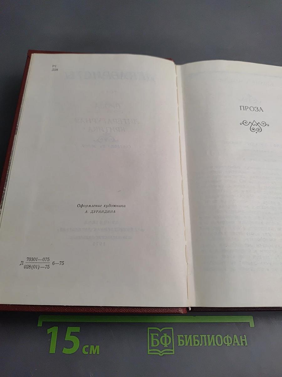 Декабристы. Том 2. Проза. Литературная критика