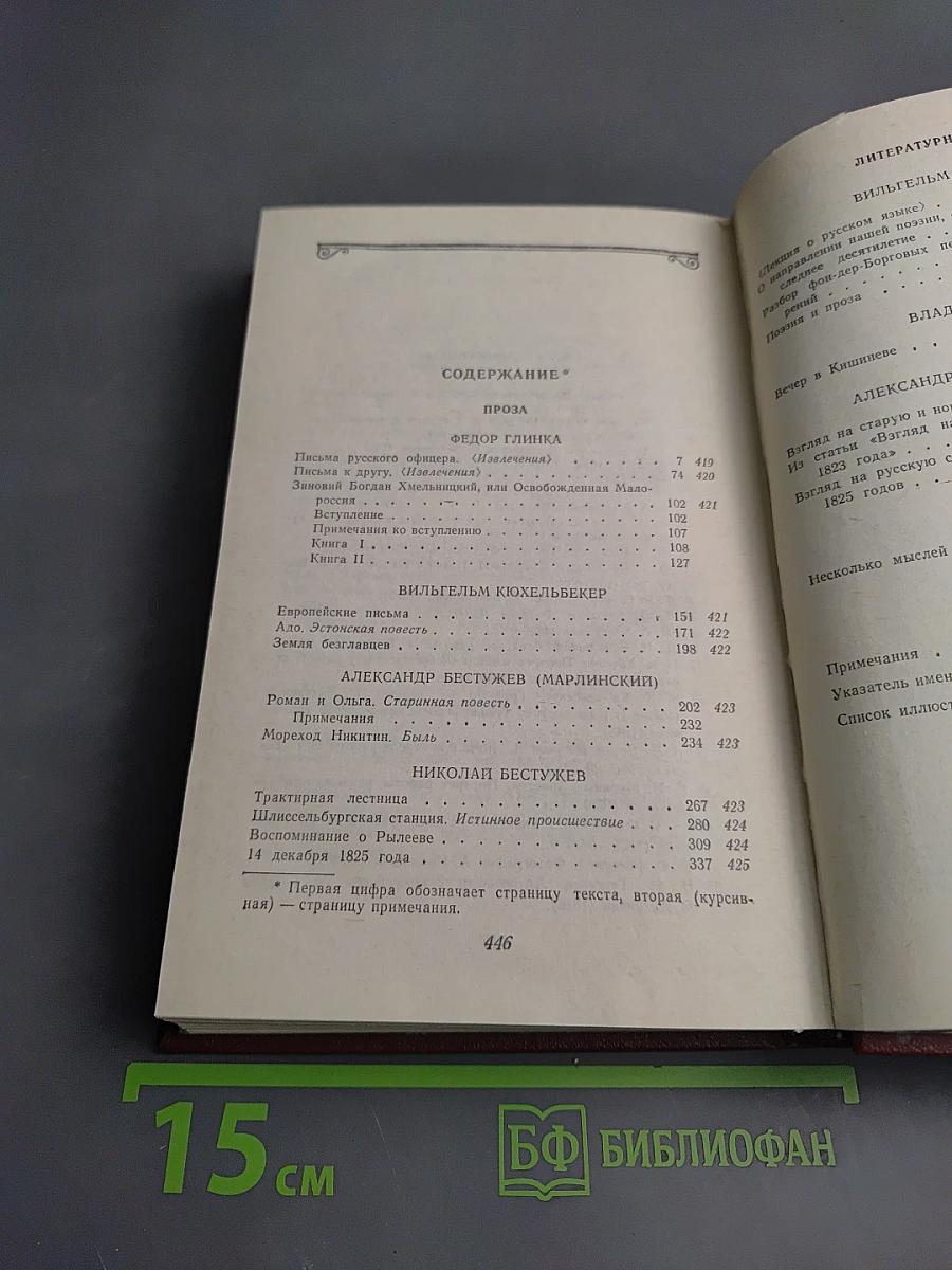 Декабристы. Том 2. Проза. Литературная критика