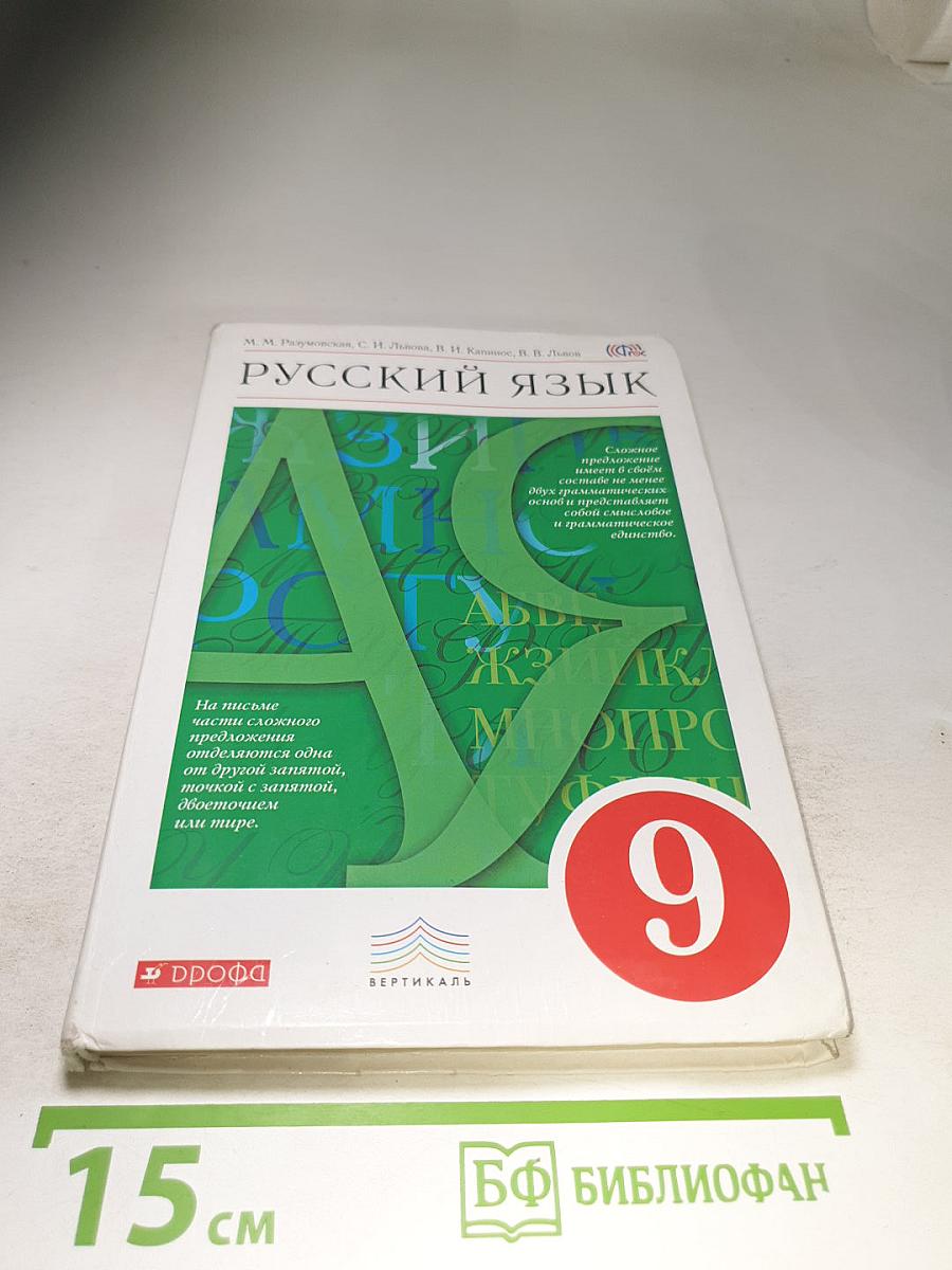 Русский язык 9 класс