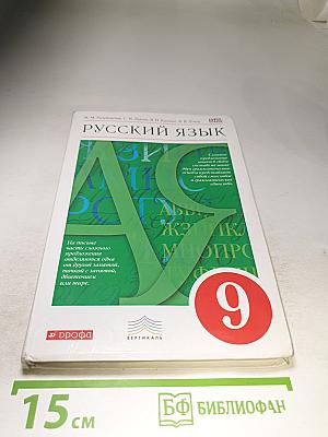 Русский язык 9 класс
