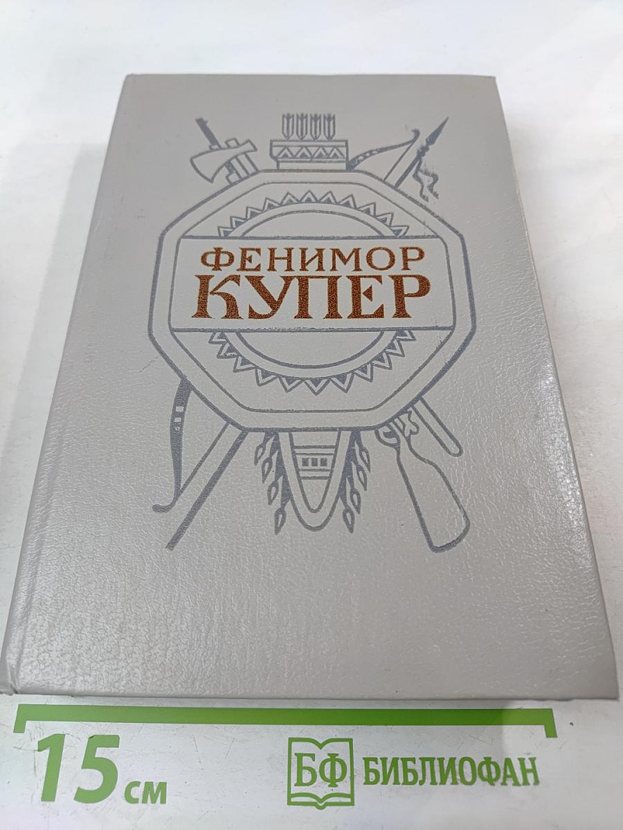 Собрание сочинений в шести томах. Том 5. Браво, или В Венеции: "Морская волшебница"