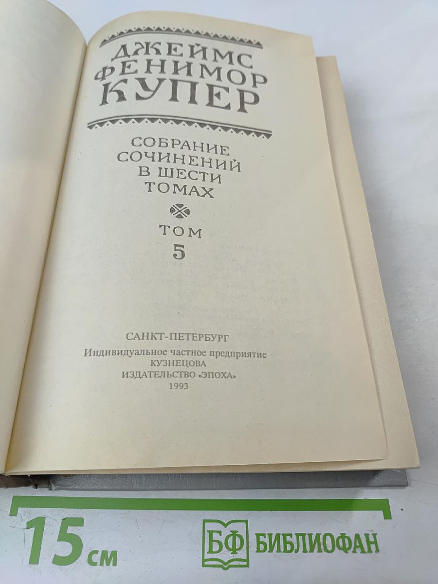 Собрание сочинений в шести томах. Том 5. Браво, или В Венеции: "Морская волшебница"
