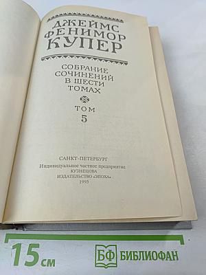 Собрание сочинений в шести томах. Том 5. Браво, или В Венеции: "Морская волшебница"