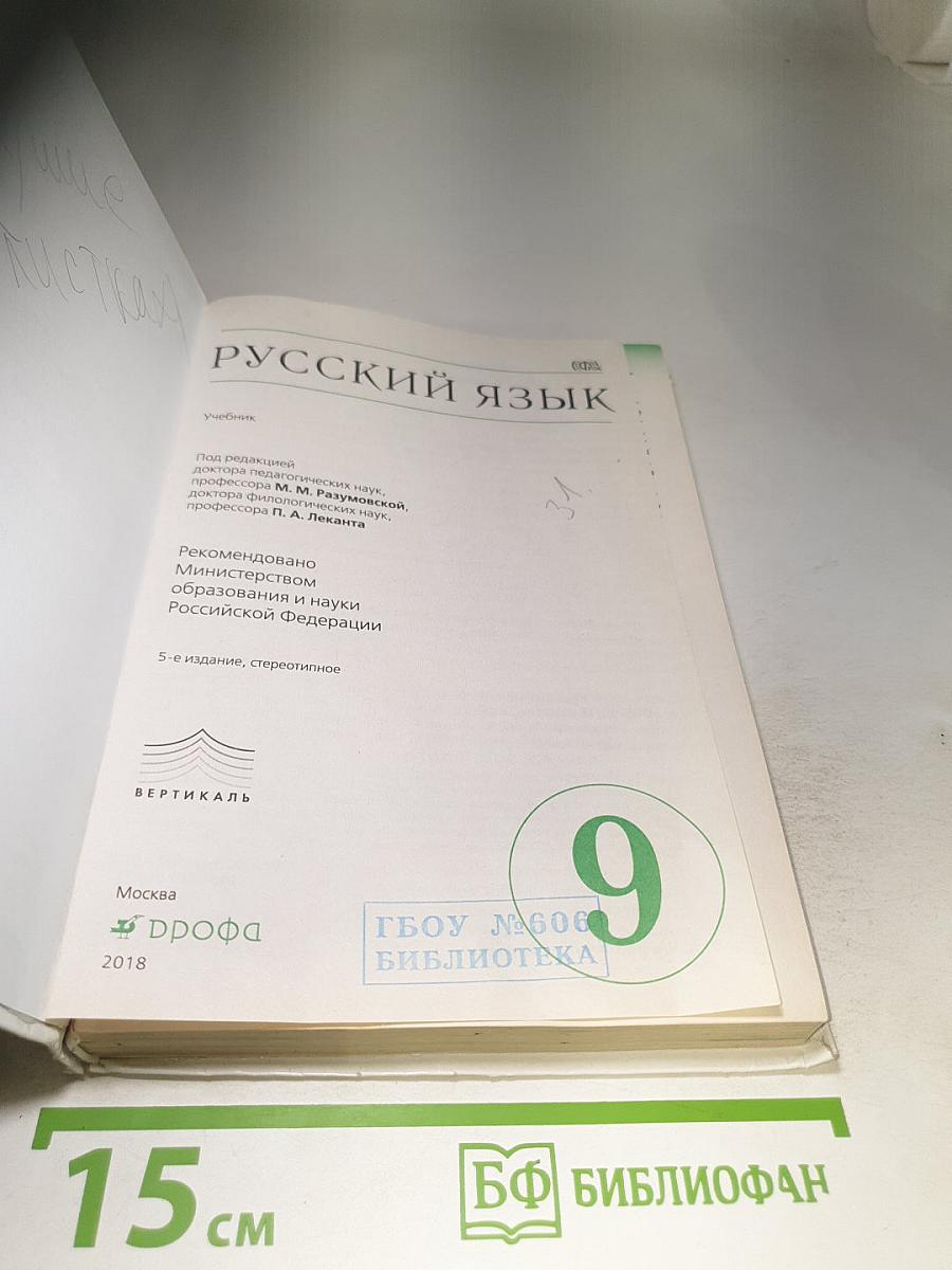 Русский язык 9 класс