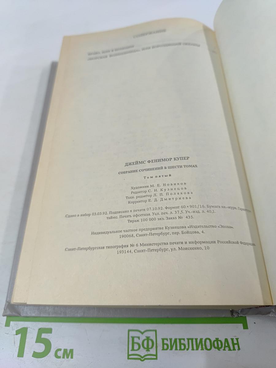 Собрание сочинений в шести томах. Том 5. Браво, или В Венеции: "Морская волшебница"