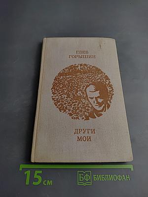 Други мои. Повести и рассказы