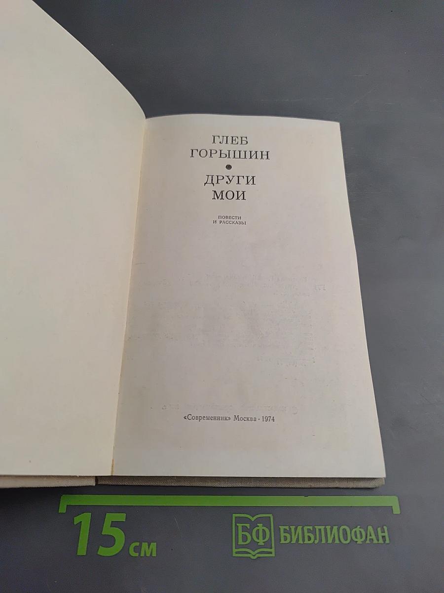 Други мои. Повести и рассказы