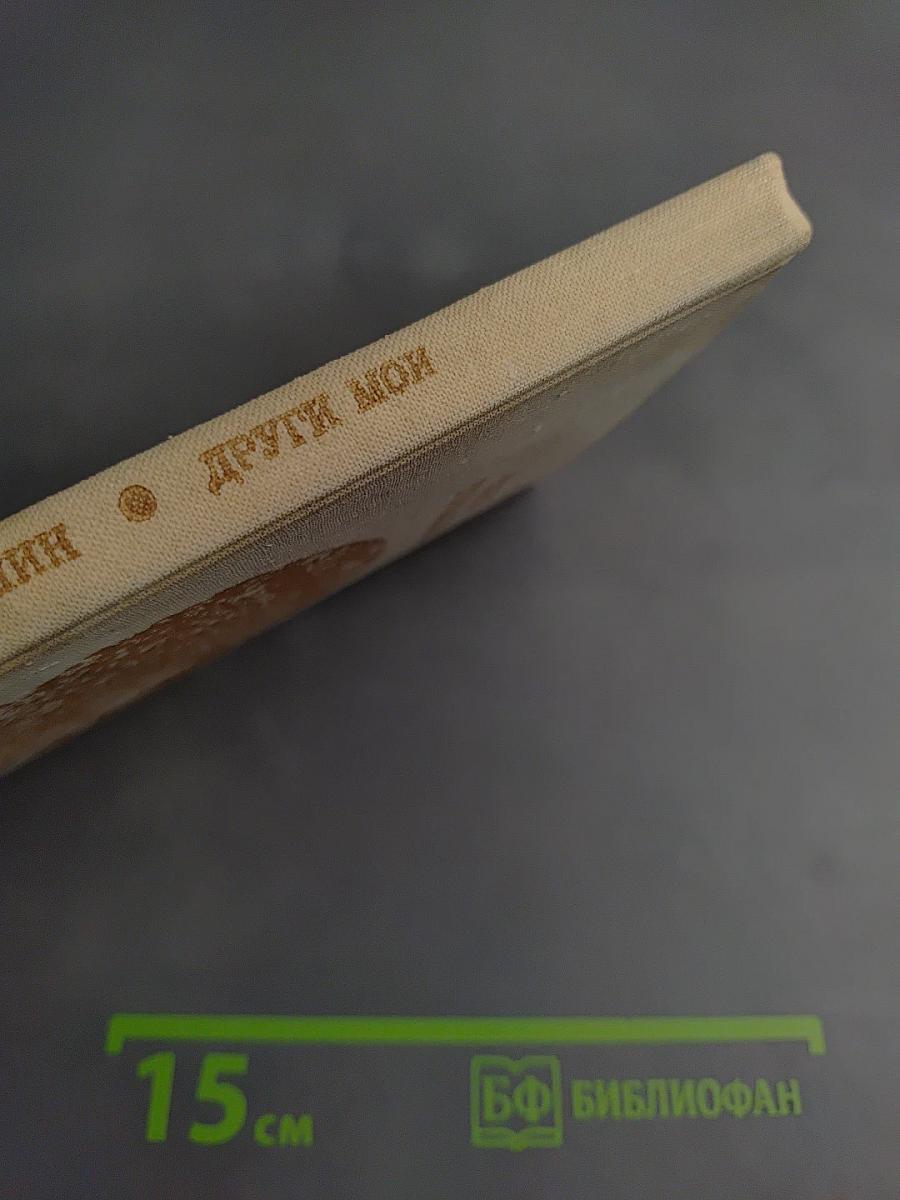 Други мои. Повести и рассказы