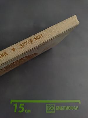 Други мои. Повести и рассказы