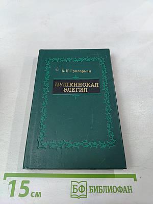 Пушкинская элегия (Национальные истоки, предшественники, эволюция)
