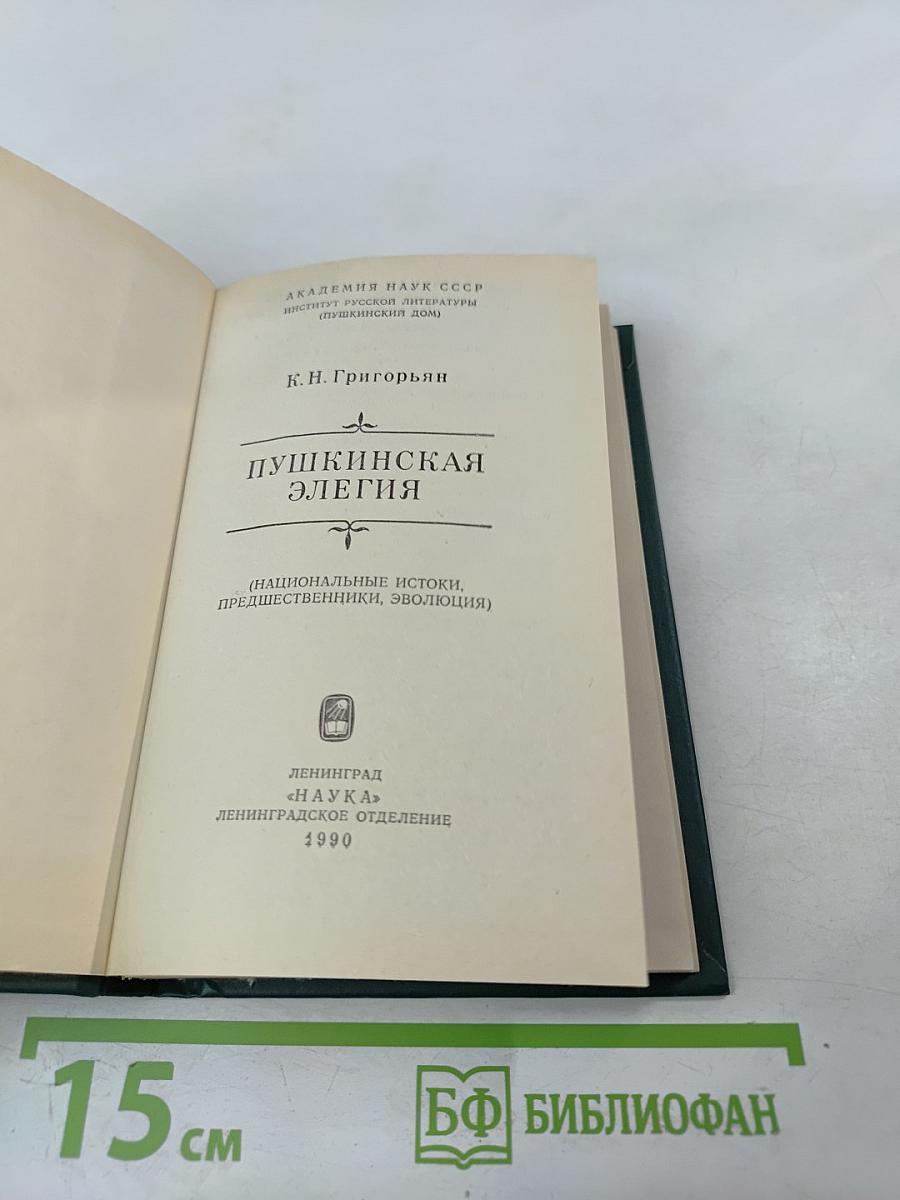 Пушкинская элегия (Национальные истоки, предшественники, эволюция)