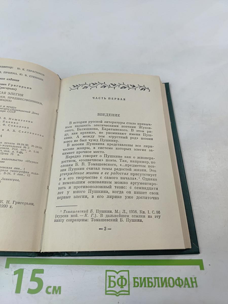 Пушкинская элегия (Национальные истоки, предшественники, эволюция)