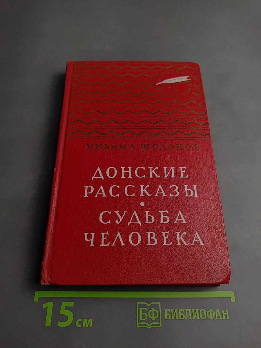 Донские рассказы. Судьба человека