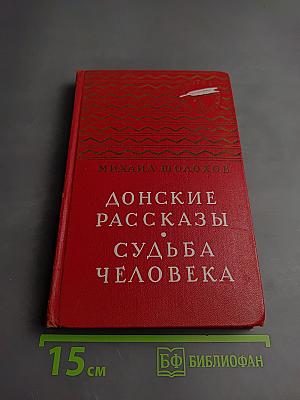 Донские рассказы. Судьба человека