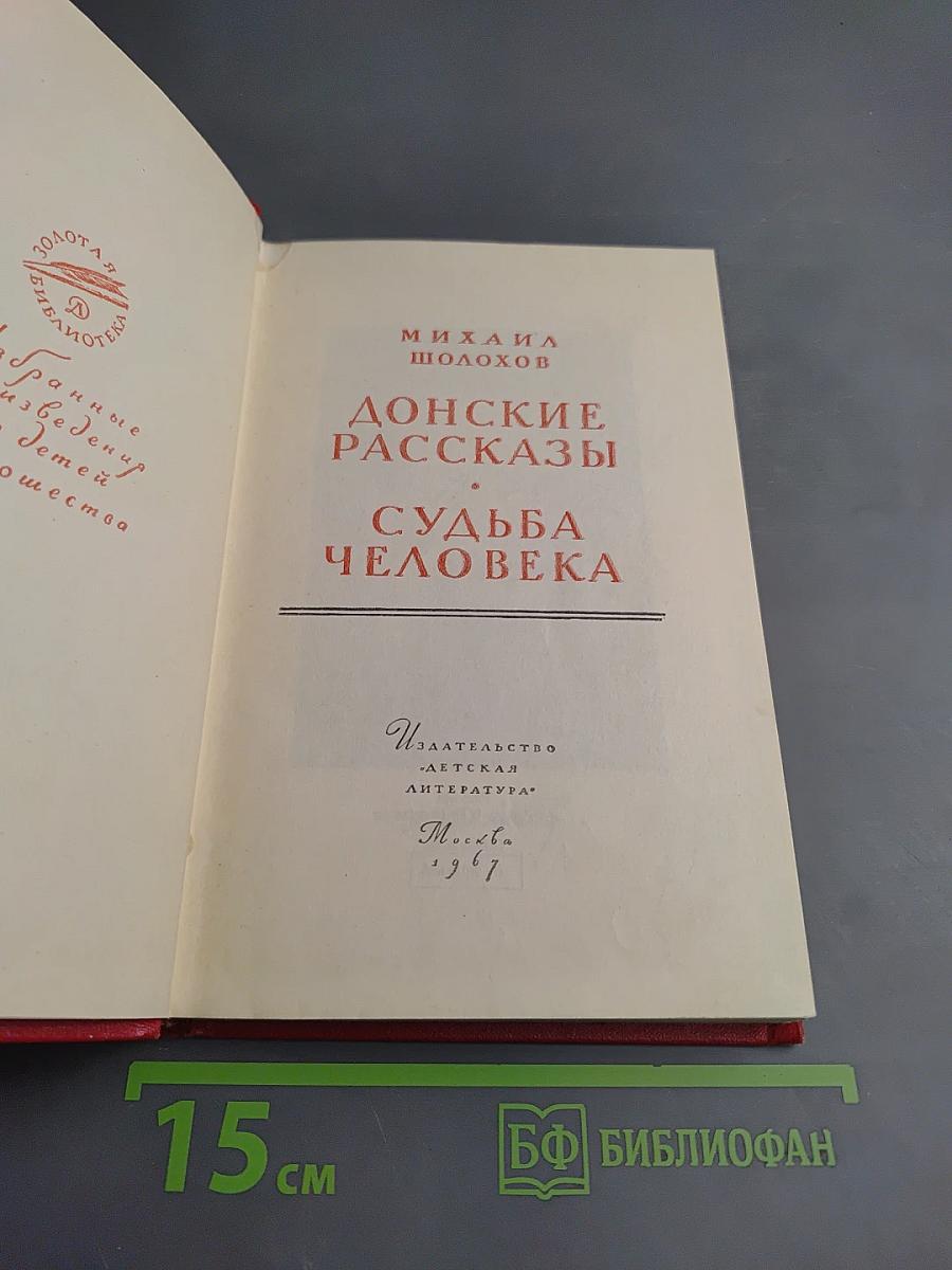 Донские рассказы. Судьба человека