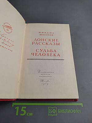 Донские рассказы. Судьба человека