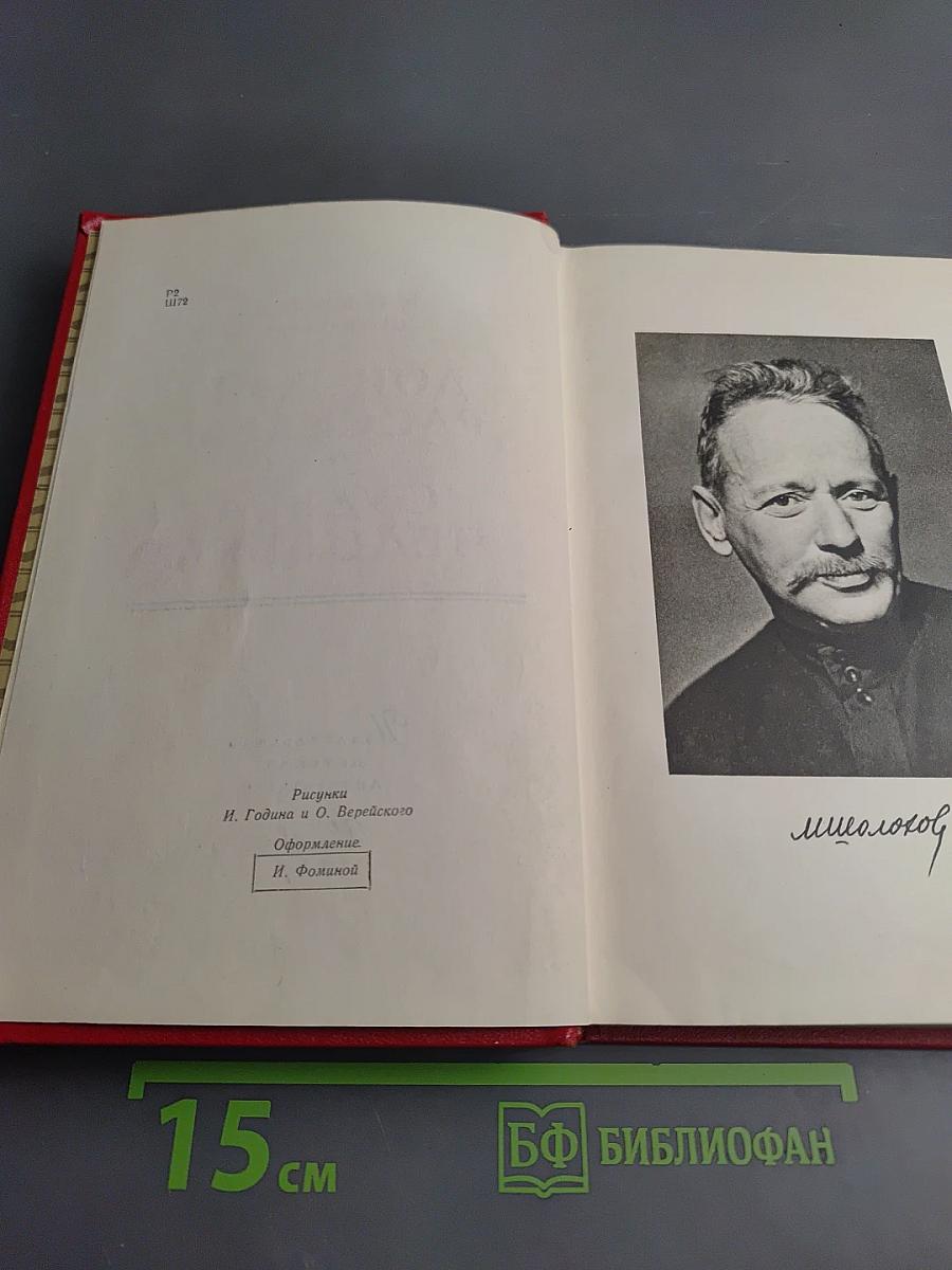 Донские рассказы. Судьба человека