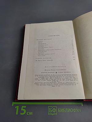 Донские рассказы. Судьба человека
