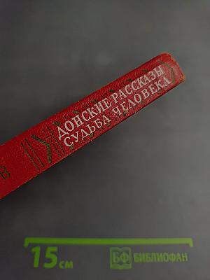 Донские рассказы. Судьба человека