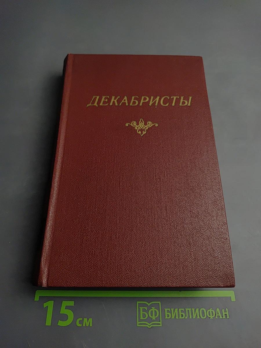 Декабристы. Том I. Поэзия