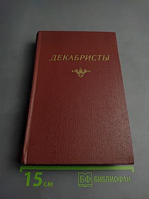 Декабристы. Том I. Поэзия