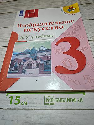 Изобразительное искусство, 3 класс