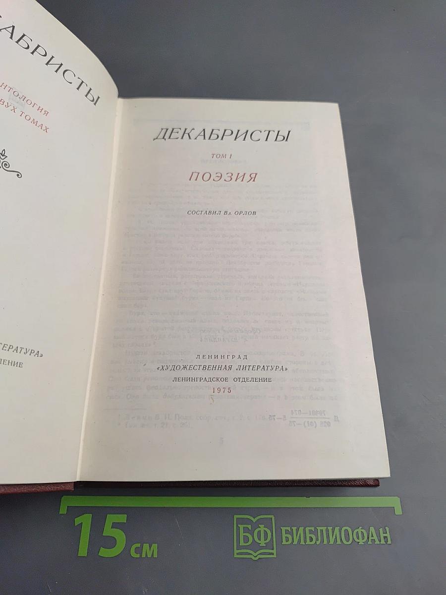 Декабристы. Том I. Поэзия