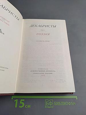 Декабристы. Том I. Поэзия