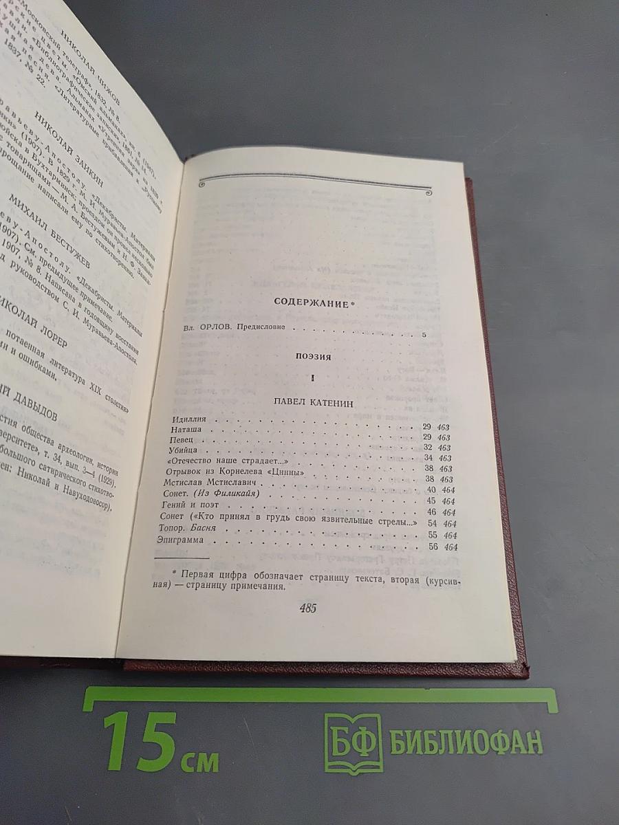 Декабристы. Том I. Поэзия